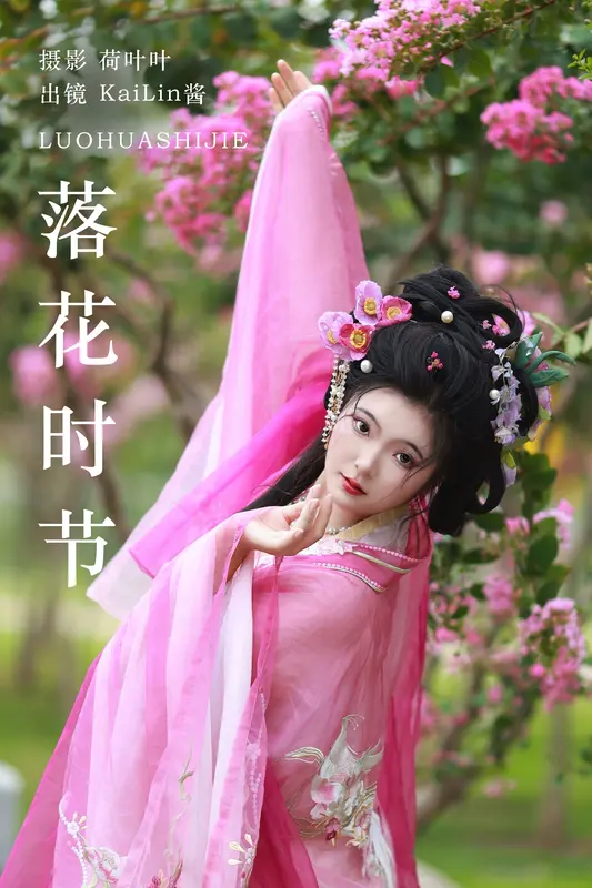 [YITUYU艺图语]2023.09.21 落花时节 KaiLin酱 - 艺图语