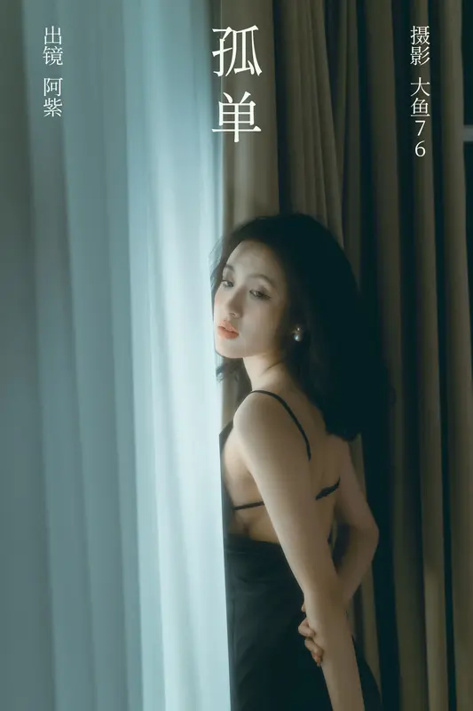[YITUYU艺图语]2023.09.22 孤单 阿紫 - 艺图语