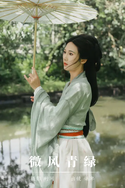 [YITUYU艺图语]2023.09.22 微风青绿 蓝舍予 - 艺图语