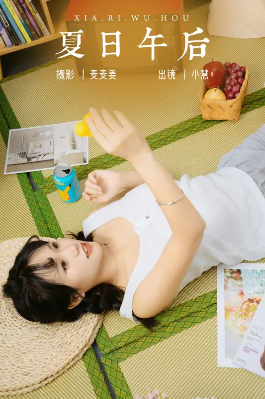 [YITUYU艺图语]2023.09.23 夏日午后 小慧 - 艺图语