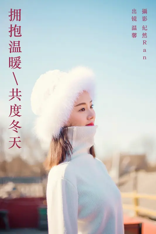 [YITUYU艺图语]2023.09.23 拥抱温暖，共度冬天 温馨 - 艺图语