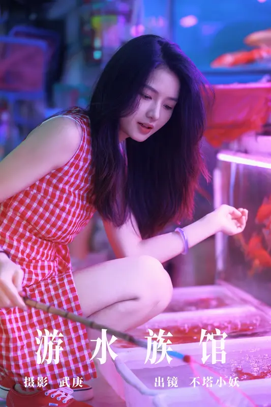 [YITUYU艺图语]2023.09.23 游水族馆 不塔小妖 - 艺图语