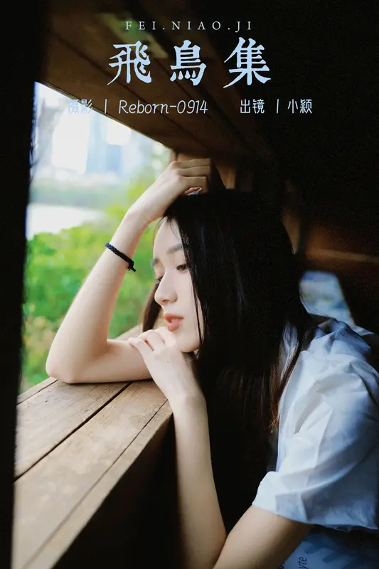 [YITUYU艺图语]2023.09.23 飞鸟集 小颖 - 艺图语