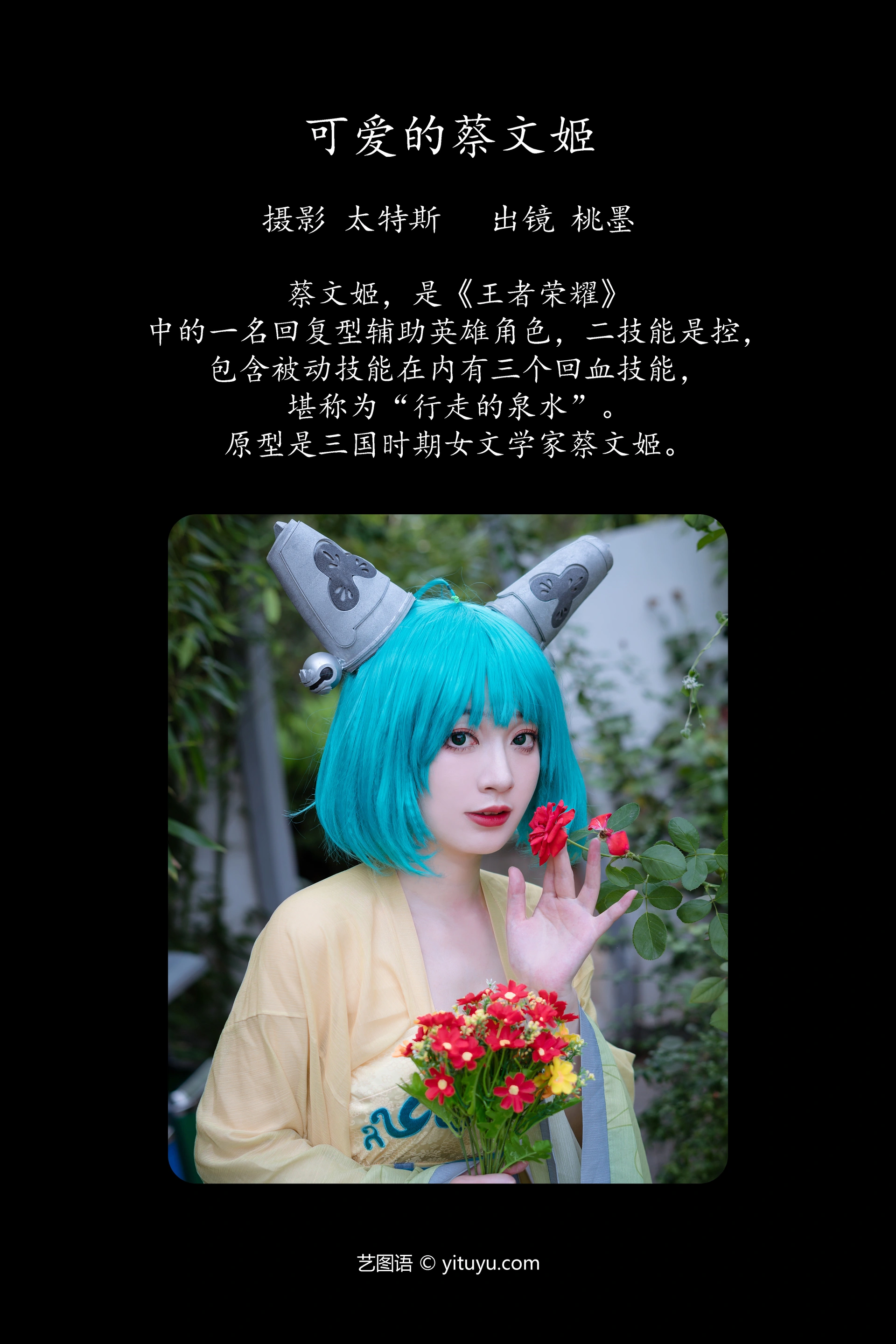 [YITUYU艺图语]2023.09.24 可爱的蔡文姬 桃墨公子x 1