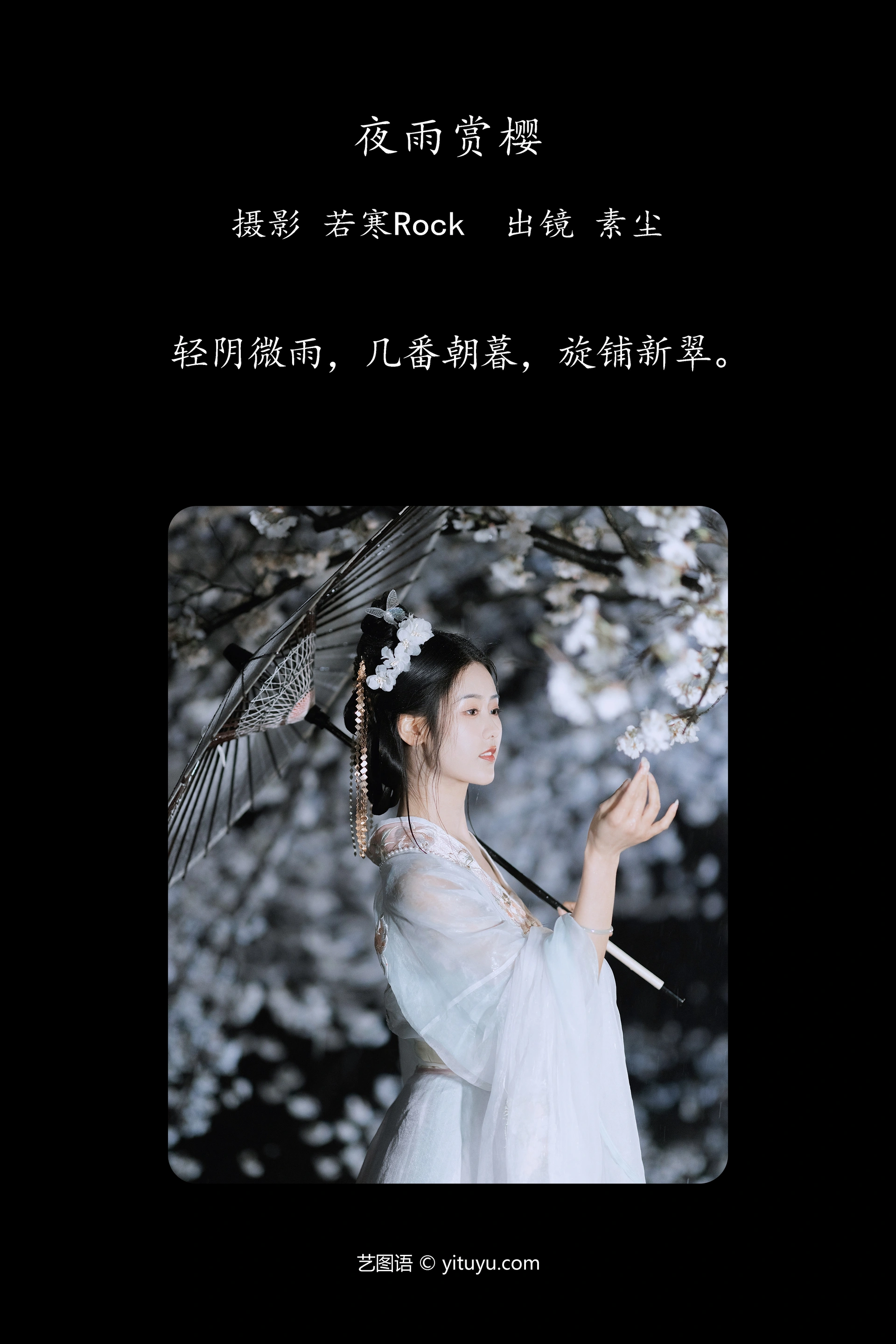 [YITUYU艺图语]2023.09.24 夜雨赏樱 人间月-素尘 1