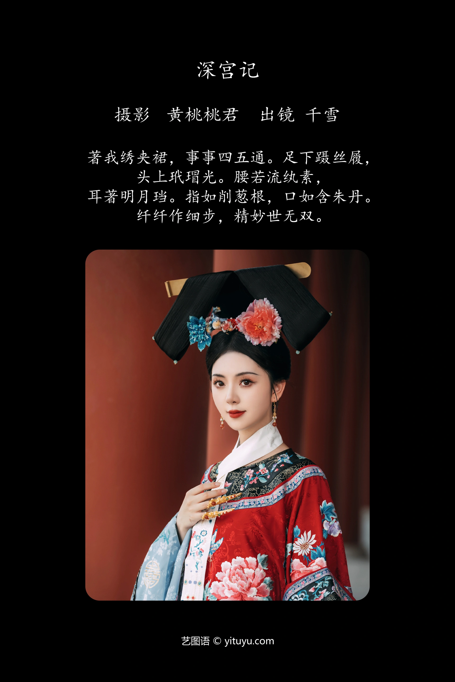 [YITUYU艺图语]2023.09.24 深宫记 千雪呀 1