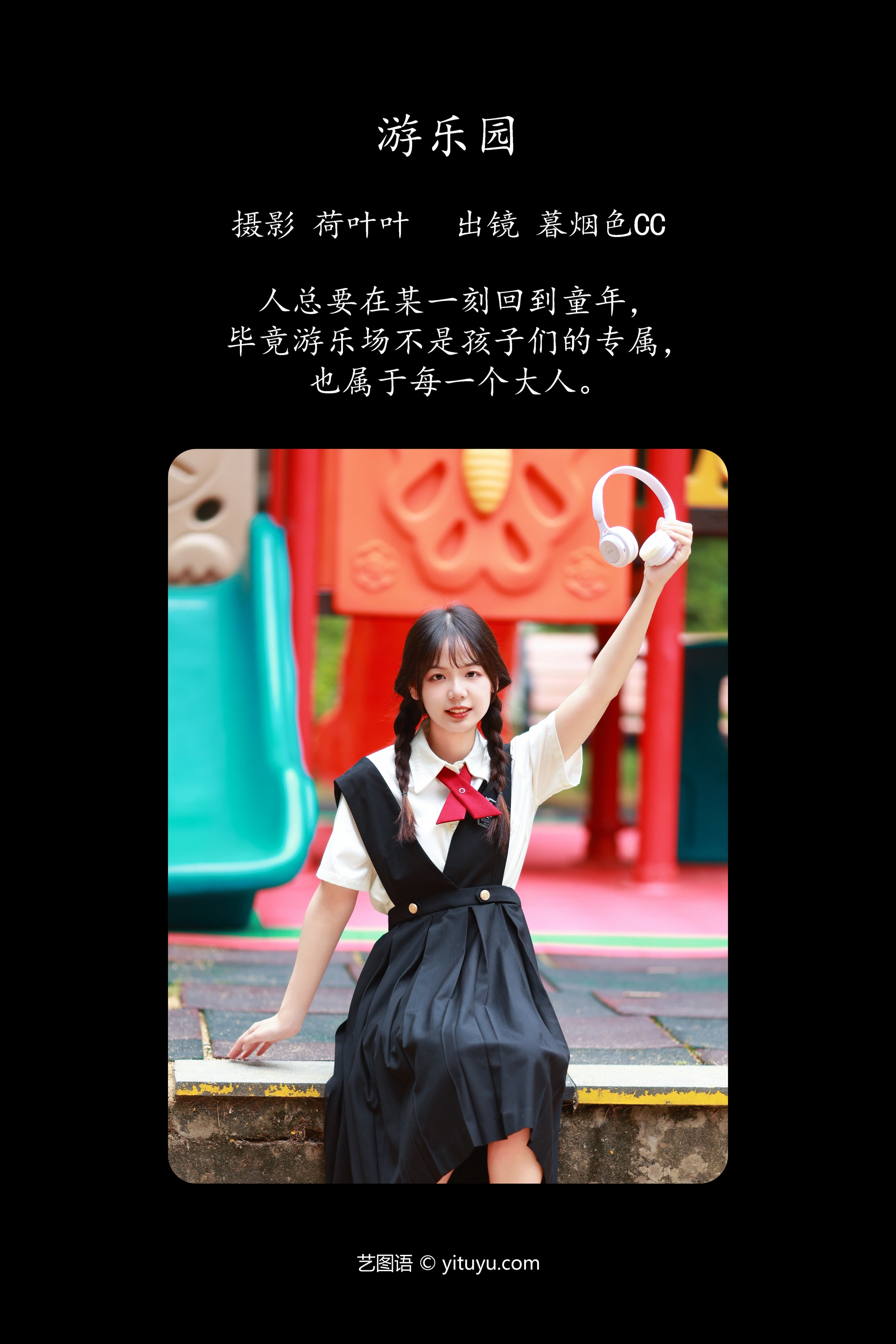 [YITUYU艺图语]2023.09.24 游乐园 暮烟色CC 1