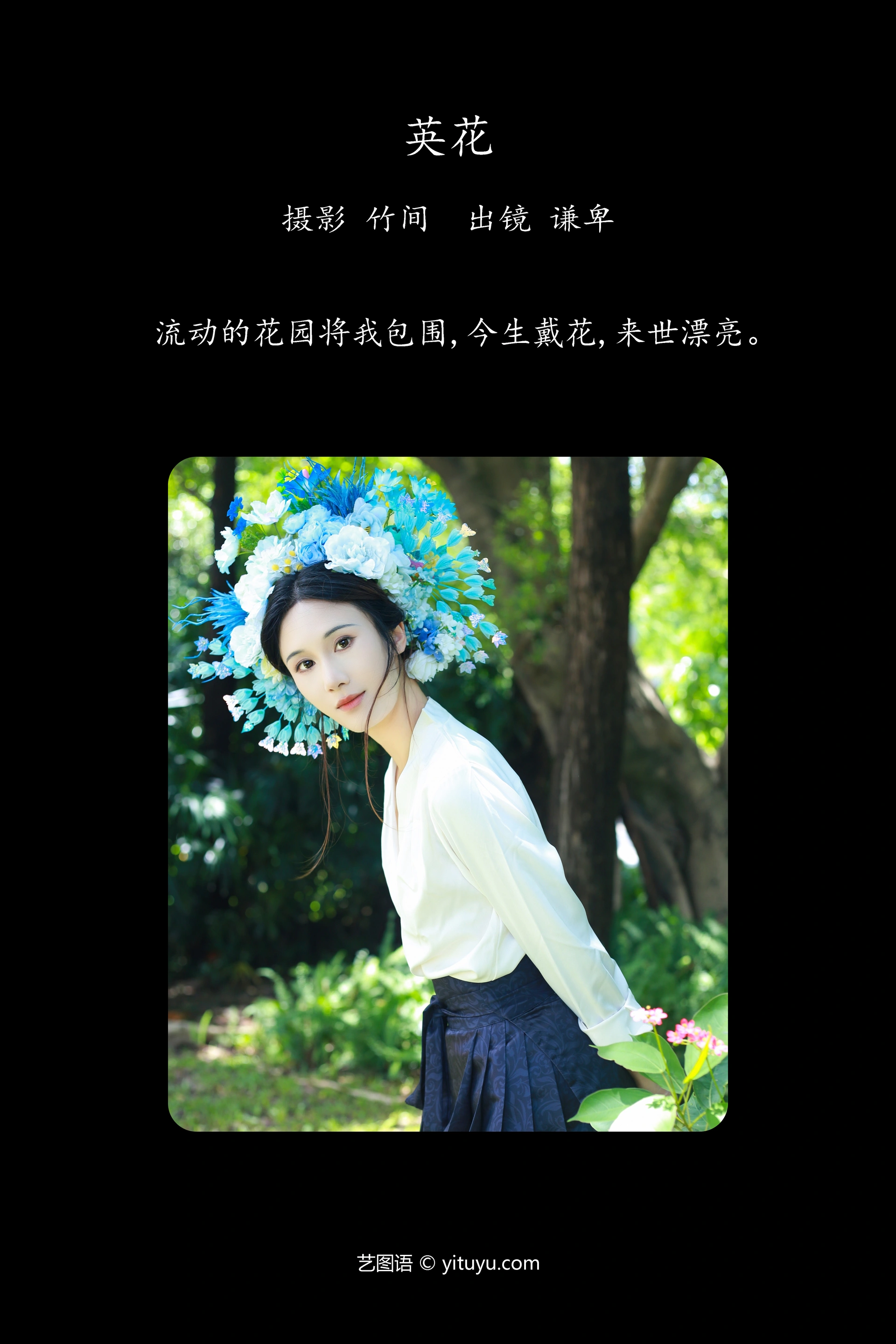 [YITUYU艺图语]2023.09.24 英花 蓝舍予 1