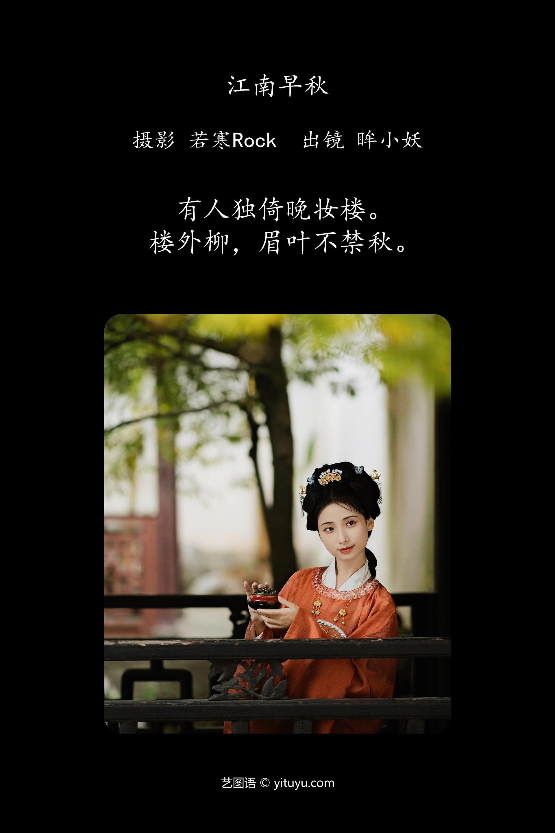 [YITUYU艺图语]2023.09.25 江南早秋 眸小妖 1