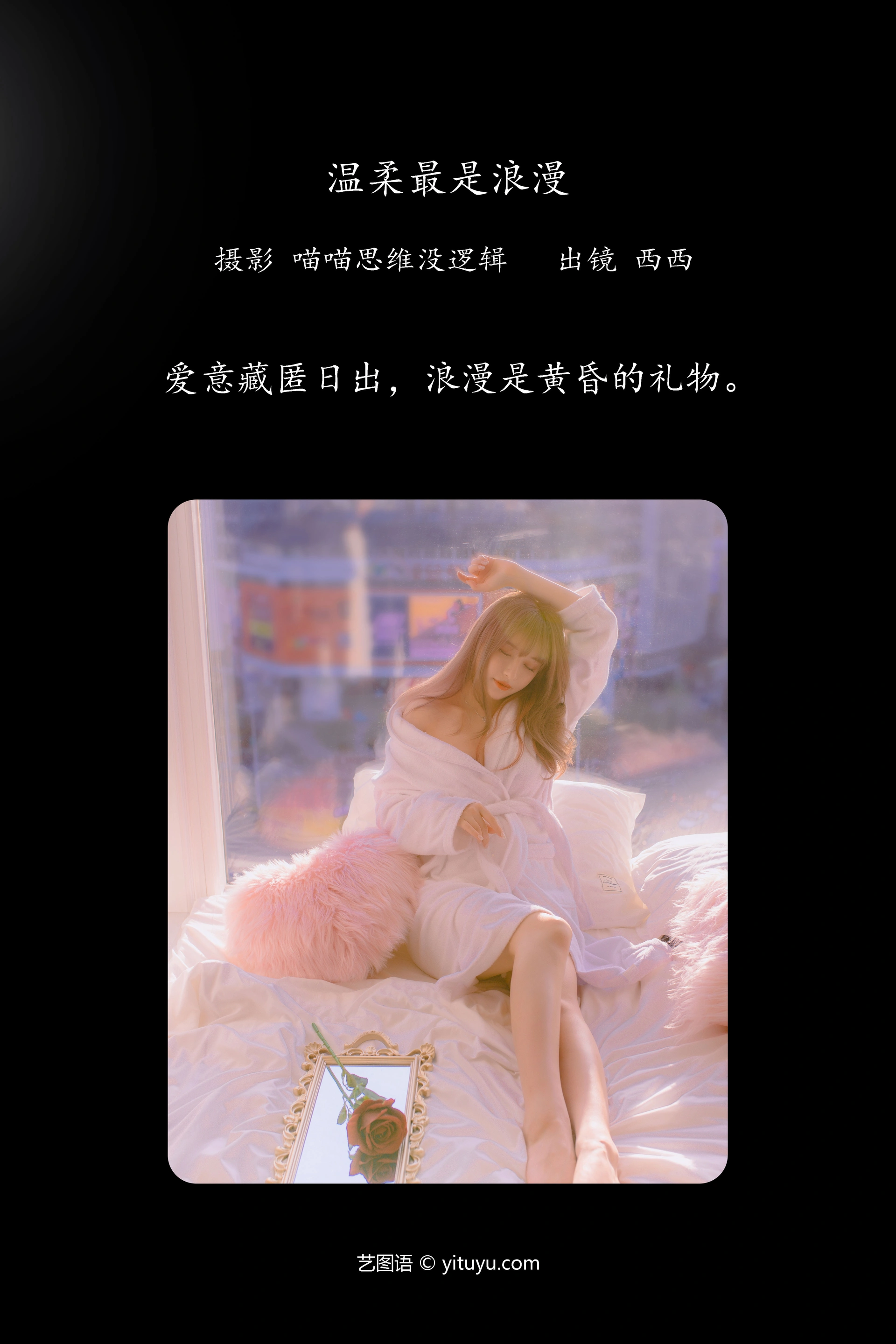 [YITUYU艺图语]2023.09.25 温柔最是浪漫 西西 1