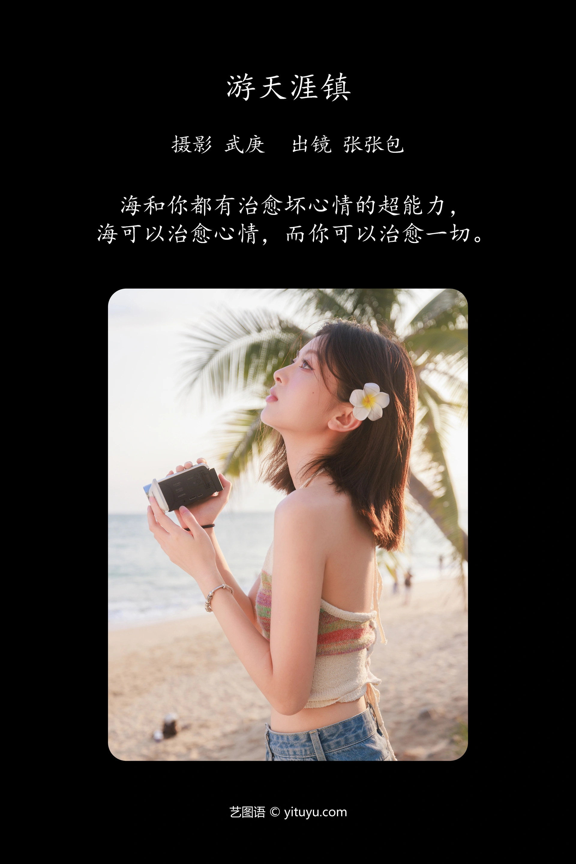 [YITUYU艺图语]2023.09.25 游天涯镇 张张包 1