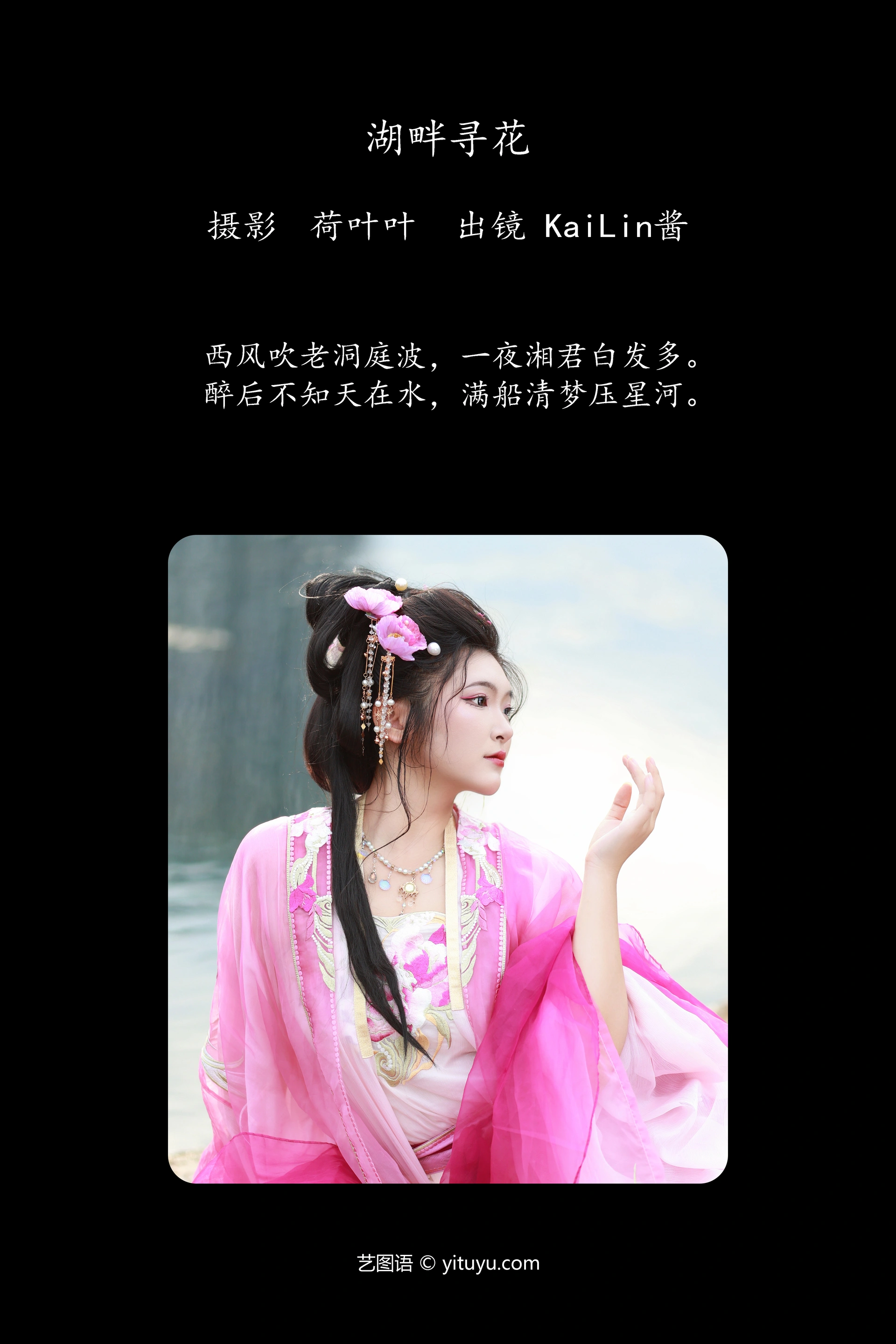 [YITUYU艺图语]2023.09.25 湖畔寻花 KaiLin酱 1