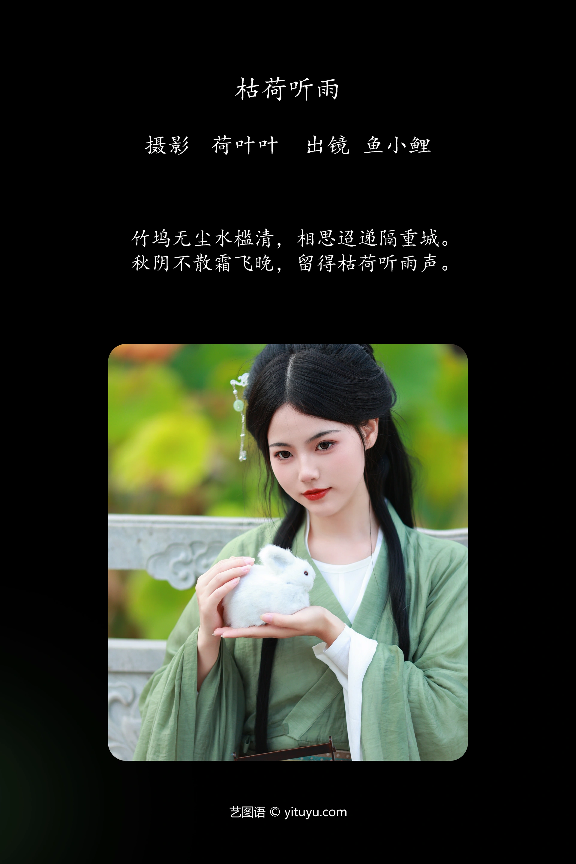 [YITUYU艺图语]2023.09.26 枯荷听雨 魚小鯉lili 1